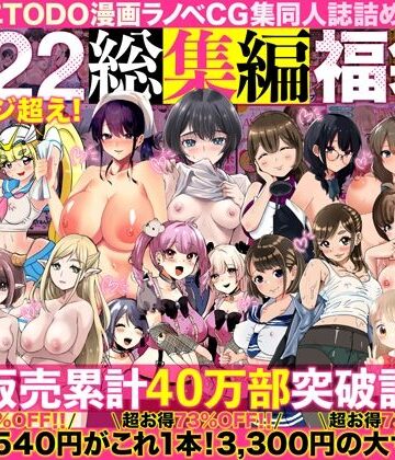 【人妻・主婦】アトリエTODO漫画ラノベCG集同人誌詰め合わせ 全1722ページ超え！総集編福袋DX｜アトリエTODO★4.67