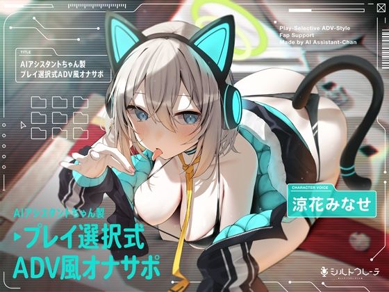 【ロボット】AIアシスタントちゃん製プレイ選択式ADV風オナサポ｜シルトクレーテ★5.00