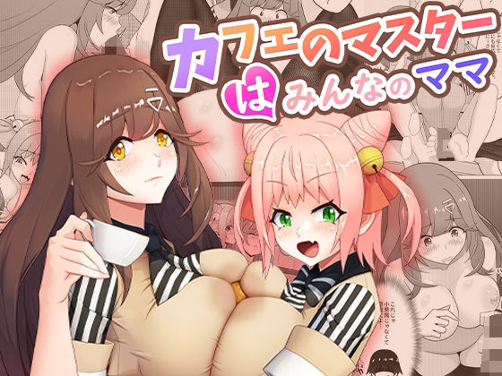 【未亡人】カフェのマスターはみんなのママ｜桃色温泉★4.33
