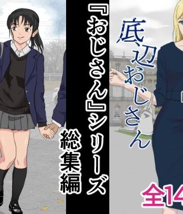 【辱め】おじさんシリーズ総集編｜紀山ハル★5.00
