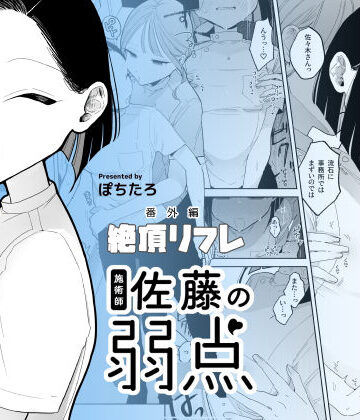 【日常・生活】施術師佐藤の弱点［絶頂リフレ-スピンオフ-］｜ぽちたろ★4.54