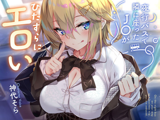 【制服】【密着囁き】夜行バスで隣に座ったJ○がひたすらにエロい2｜サークル名ao★4.17
