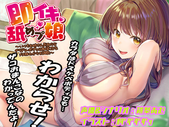 【巨乳】即イキ舐めプ娘 〜いつもお姉さん気取りなグラドルボディ幼馴染JDをメス豚わからせ調教〜｜あむーるΩるーむ★4.00