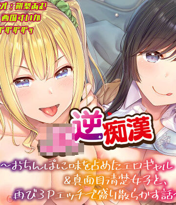 【ギャル】【おちんぽ取り合いっこ】JK逆痴○ 〜おちんぽに味を占めたエロギャル＆真面目清楚女子と再び3Pエッチで盛り散らかす話〜｜あむーるΩるーむ★4.00