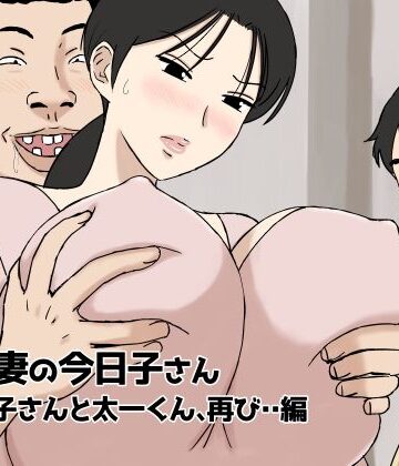 【人妻・主婦】絡まれ妻の今日子さん 今日子さんと太一くん、再び・・編｜U羅漢★4.46