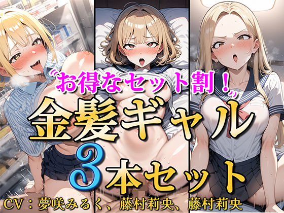 【処女】【お得なセット割！】金髪ギャル〜3ヒロイン詰め合わせ〜【総集編】｜ソコにはまだ知らないアナがあった★