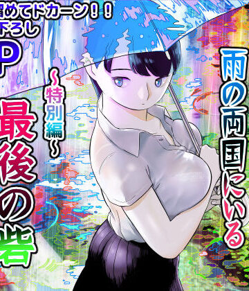 【巨乳】囮捜査官蒼山夕歌は雨の両国にいる〜特別編〜最後の砦｜ホテルニューメメメ★4.80