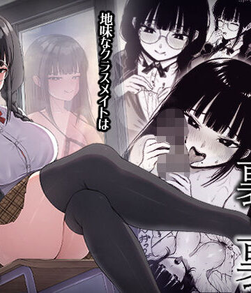 【中出し】地味なあの娘の裏の裏｜ちぇるちぇるぱーく★4.60