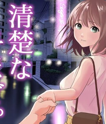 【中出し】清楚な子ほど。｜はにぃめいぷる★4.00