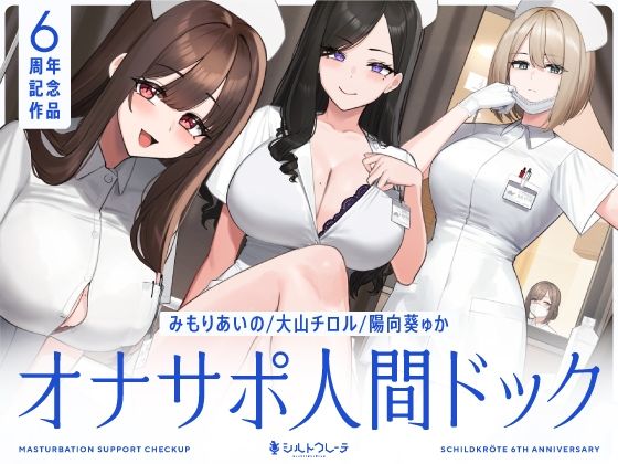 【看護婦・ナース】【5時間半↑オナサポ×7】オナサポ人間ドック【6周年記念】｜シルトクレーテ★5.00