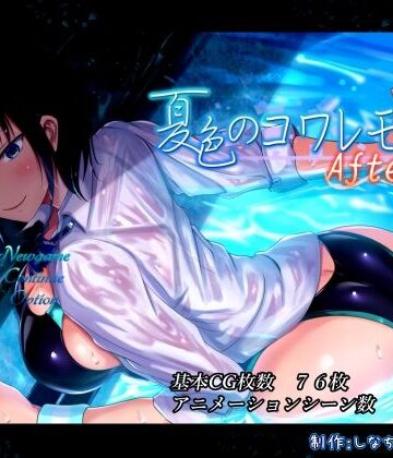 【動画・アニメーション】夏色のコワレモノAfter｜しなちくかすてぃーら★4.09