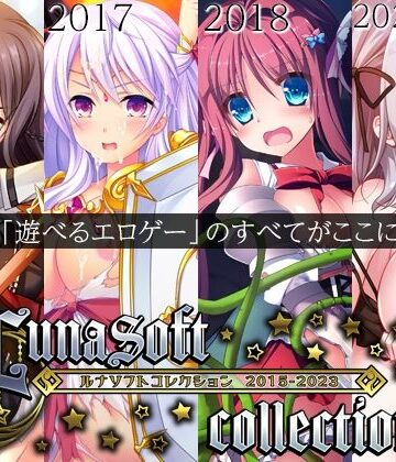 【ファンタジー】ルナソフトコレクション 2015-2023｜ルナソフト★4.50