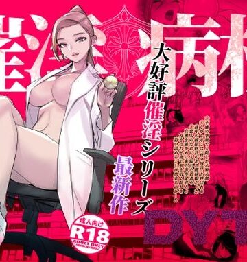 【看護婦・ナース】催淫病棟｜DYTM★4.52