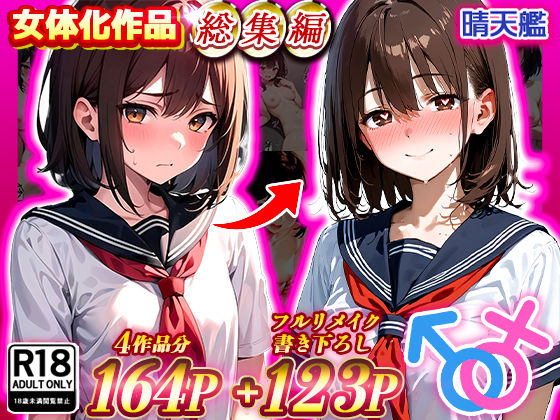 【制服】晴天艦女体化作品総集編 初期4作品＋フルリメイク版「TS病 心まで女に変わる瞬間」｜晴天艦★4.50
