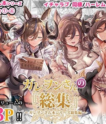 【ファンタジー】ガレヲンさんの『総集』〜ガレヲンさん本シリーズ総集編〜｜どぶのほとり。★5.00