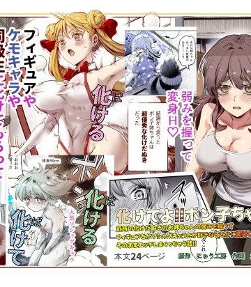 【巨乳】化けてよ！！ポン子ちゃん！！EX 近所の化けだぬきのお姉ちゃんの弱みを握ってフィギュアとかソシャゲキャラとか好きな子とかに変身してもらってそのままエッチしまくっちゃう話！！｜にゅう工房★4.71