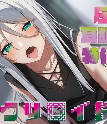 【中出し】【全編圧迫耳奥舐め】圧迫耳舐め特化型セクサロイド〜耳奥舐めに特化した長舌セクサロイドの事務的耳バグ性処理サポート〜｜J〇ほんぽ★4.36