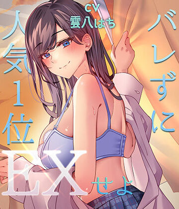 【中出し】ミッション！ 学校で誰にもバレず人気1位の女子とセックスせよ！｜アオハルすぷりっと★4.50