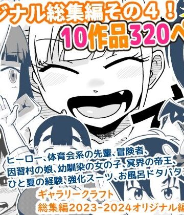 【ギャグ・コメディ】ギャラリークラフト総集編2023-2024オリジナル編4｜ギャラリークラフト★5.00