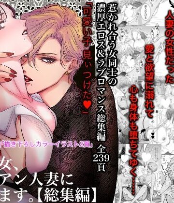【クンニ】ノンケ女、レズビアン人妻にNTRます。総集編｜かみしまあきら★