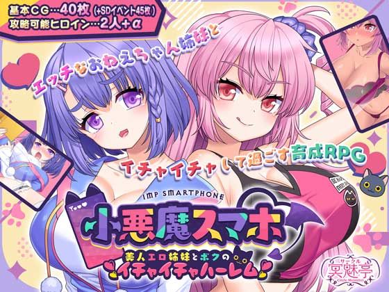 【制服】小悪魔スマホ 〜 美人エロ姉妹とボクのイチャイチャハーレム｜サークル冥魅亭★4.00