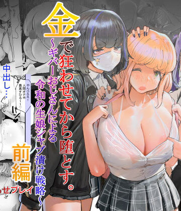 【辱め】いただき系パパ活トー横女子は金で狂わせてから、堕とします。〜ギバーおじさんによる令和の生娘シャブ漬け戦略！｜チームサザンドラ★4.78
