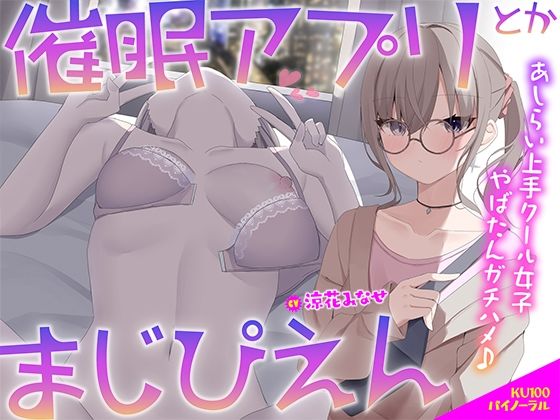 【中出し】【KU100】催●アプリとかまじぴえん 〜あしらい上手クール女子やばたんガチハメ♪〜｜Deep；Dahlia★5.00