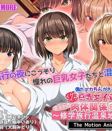 【動画・アニメーション】僕のデカちんがきっかけでイケイケ巨乳女子達とまさかの肉体関係にっ！！2〜修学旅行温泉地編〜 The Motion Anime｜survive more★