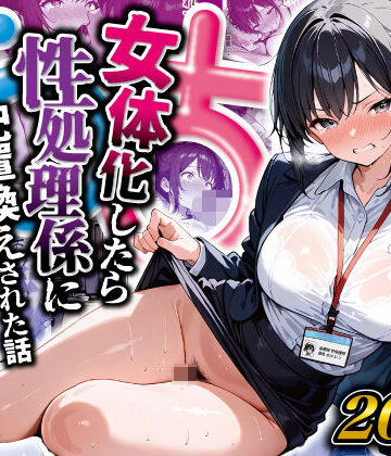 【性転換・女体化】女体化したら性処理係に配置換えされた話｜晴天艦★5.00
