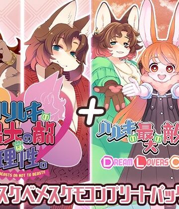 【動画・アニメーション】ハルキの最大の敵は理性。ドスケベメスケモコンプリートパック！｜トキノコギリ★5.00