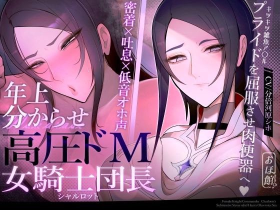 【ファンタジー】【密着×吐息×低音オホ声】高圧ドM女騎士団長 シャルロット〜プライドを屈服させ都合のいい肉便器へ〜｜おほ声の館★4.33