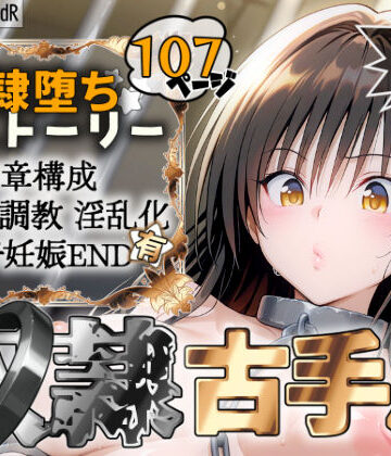 【拘束】S計画 〜風紀委員・古◯川唯、奴◯堕ち〜｜2dR★5.00