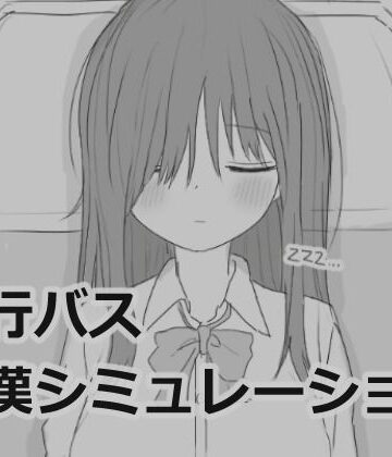 【制服】夜行バス痴●シミュレーション｜エロフラ部★4.87