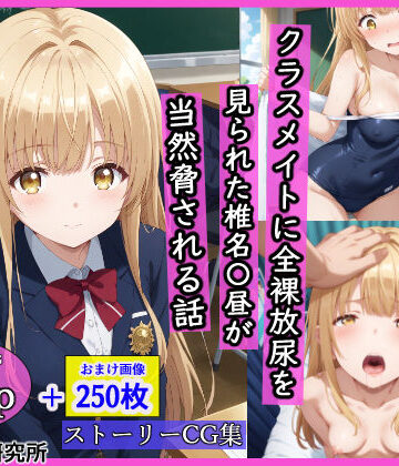 【辱め】クラスメイトに全裸放尿を見られた椎名〇昼が当然脅される話｜羞恥露出研究所★5.00