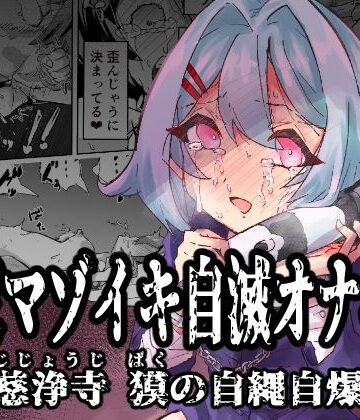 【拘束】拘束マゾイキ自滅オナニー 〜慈浄寺 獏の自縄自爆〜｜おさかな太閤★5.00