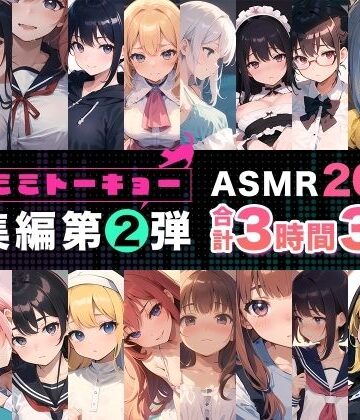 【辱め】ネコミミトーキョー ASMR20作品 総集編第2弾｜ネコミミトーキョー★