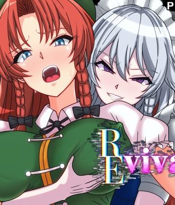 【ファンタジー】REvival＋｜PLUTO★2.57
