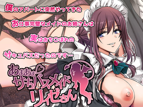 【メイド】あまあまサキュバスメイドリィゼさん｜人生横滑り★4.47
