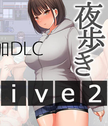 【辱め】夜歩きDLC -Live2D-｜スーパーバッド★4.00
