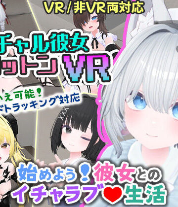 【シミュレーション】バーチャル彼女VR コットン【VR/非VR両対応】｜useros★4.17