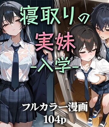 【制服】寝取りの実妹 -入学-｜ニーハイ堂★4.50