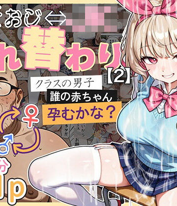 【処女】キモおじ⇔JK入れ替わり【2】クラスの男子誰の赤ちゃん孕むかな？｜愛・筋肉博★4.44