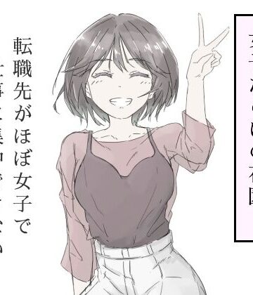 【中出し】転職先がほぼ女子で仕事に集中できない（上巻）｜haku★5.00