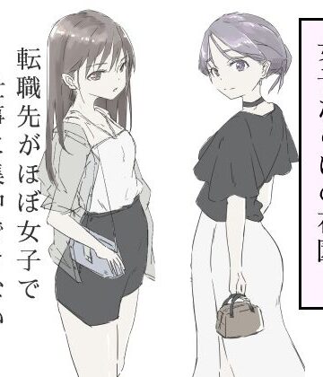 【ギャグ・コメディ】転職先がほぼ女子で仕事に集中できない（下巻）｜haku★4.50