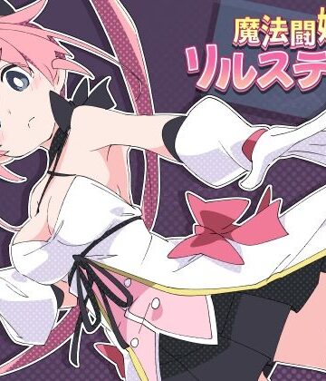【羞恥】魔法闘姫リルスティア｜ShiBoo!★4.86