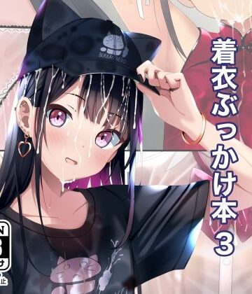 【拘束】着衣ぶっかけ本 3｜ちゃせたの庭★