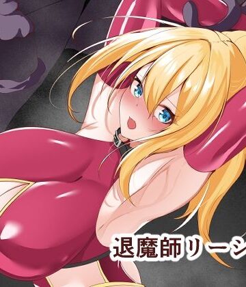 【拘束】退魔師リーシャ3｜白の葉★