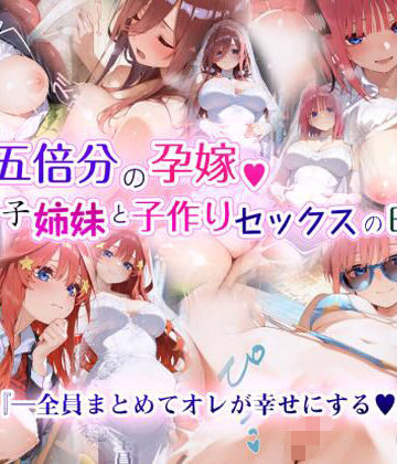 【制服】五倍分の孕嫁 五つ子姉妹と子作りセックスの日々｜EchicalH★4.33