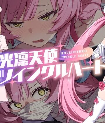 【音声付き】光凛天使ツインクルハート｜No Future★4.56