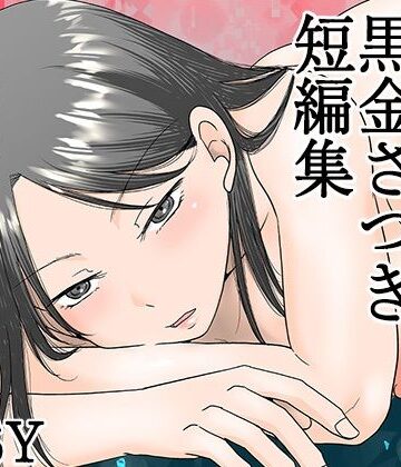 【熟女】黒金さつき短編集｜TTSY★4.83